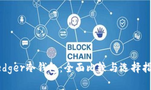 Ledger冷钱包:全面比较与选择指南