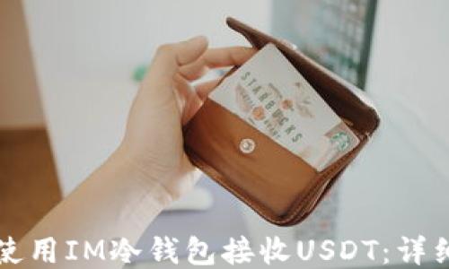 如何使用IM冷钱包接收USDT:详细指南