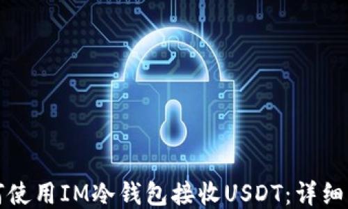 如何使用IM冷钱包接收USDT:详细指南