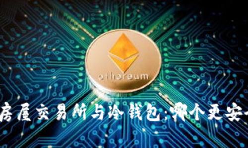 : 房屋交易所与冷钱包:哪个更安全?