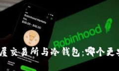: 房屋交易所与冷钱包：哪