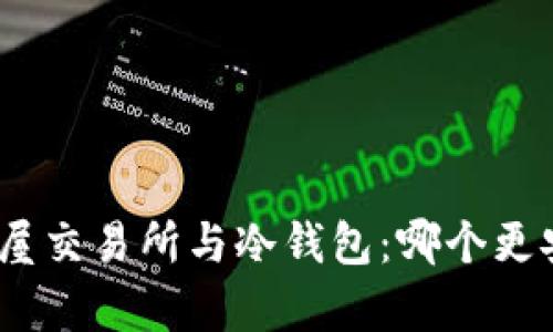 : 房屋交易所与冷钱包:哪个更安全?