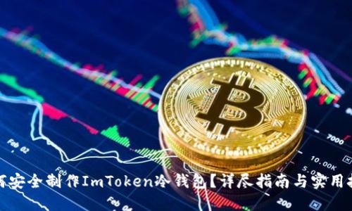 如何安全制作ImToken冷钱包?详尽指南与实用技巧