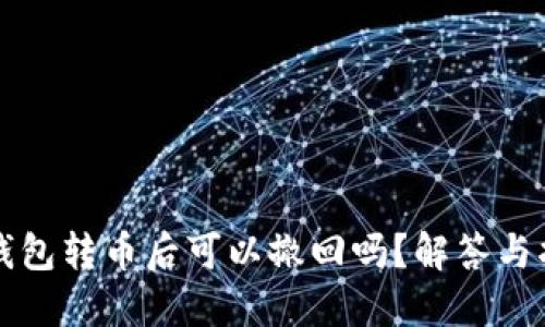 冷钱包转币后可以撤回吗?解答与指南