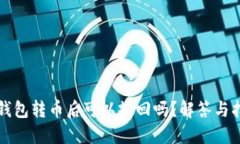 冷钱包转币后可以撤回吗
