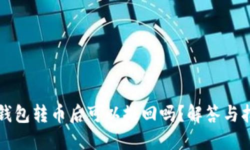 冷钱包转币后可以撤回吗?解答与指南