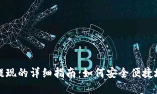 华英汇冷钱包提现的详细指南:如何安全便捷地进行提现操作