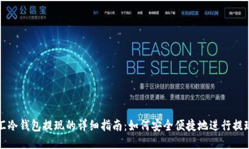华英汇冷钱包提现的详细指南:如何安全便捷地进行提现操作