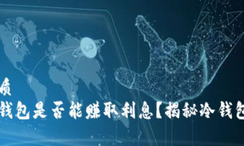 思考且的优质
比特币放冷钱包是否能赚取利息?揭秘冷钱包的真实作用