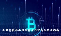 冷钱包授权二维码安全性
