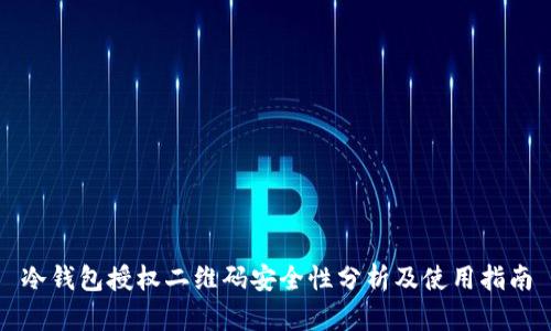冷钱包授权二维码安全性分析及使用指南