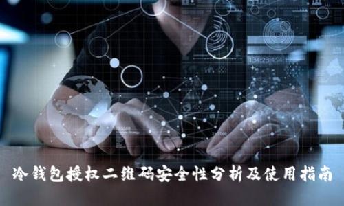 冷钱包授权二维码安全性分析及使用指南