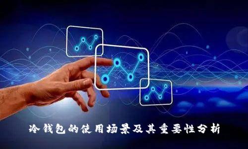 冷钱包的使用场景及其重要性分析