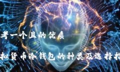 思考一个且的优质虚拟货