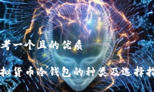 思考一个且的优质
虚拟货币冷钱包的种类及选择指南