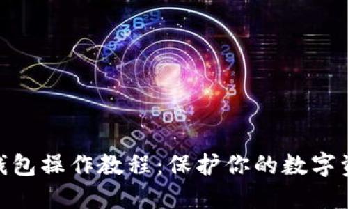 硬件冷钱包操作教程:保护你的数字资产安全