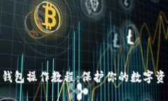 硬件冷钱包操作教程：保