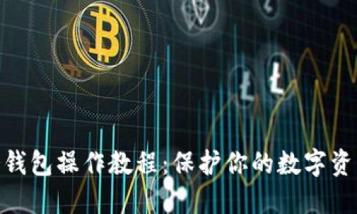 硬件冷钱包操作教程:保护你的数字资产安全