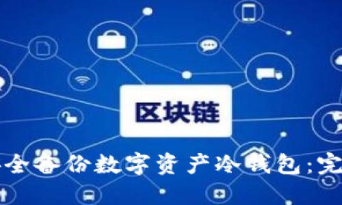 如何安全备份数字资产冷钱包:完整指南