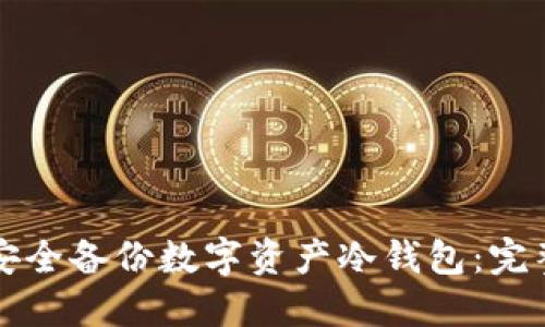 如何安全备份数字资产冷钱包:完整指南