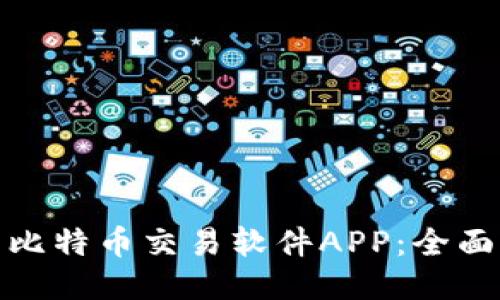 优质
最受欢迎的比特币交易软件APP:全面指南与评测