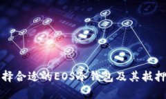 如何选择合适的EOS冷钱包