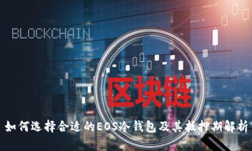 如何选择合适的EOS冷钱包及其抵押期解析