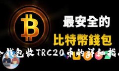 冷钱包收TRC20币的详细指南