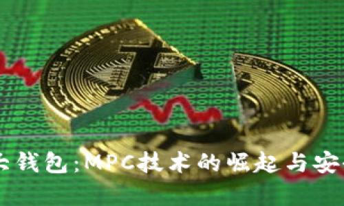 币圈三大钱包:MPC技术的崛起与安全性分析