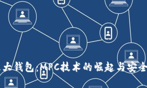 币圈三大钱包:MPC技术的崛起与安全性分析