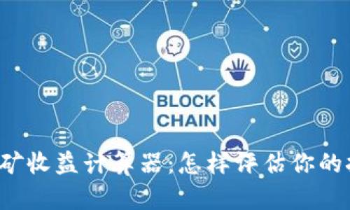 以太坊挖矿收益计算器:怎样评估你的挖矿利润?