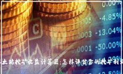 以太坊挖矿收益计算器：