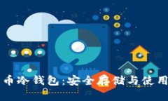 比特币冷钱包：安全存储