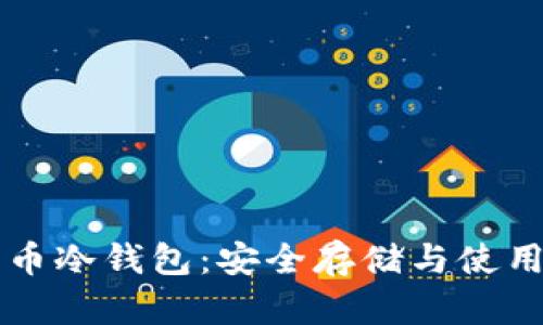 比特币冷钱包:安全存储与使用指南
