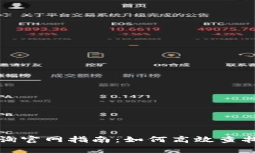 USDT区块链查询官网指南:如何高效查找USDT交易信息