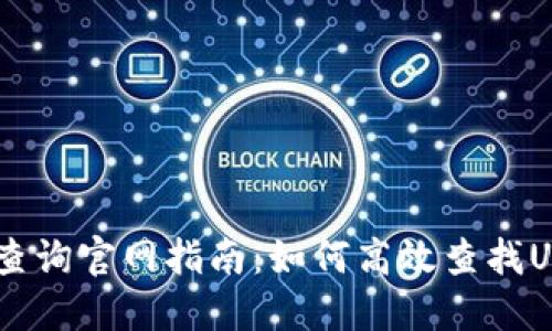 USDT区块链查询官网指南:如何高效查找USDT交易信息