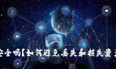 冷钱包安全吗？如何避免