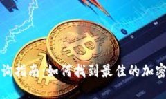 冷钱包汇率查询指南：如