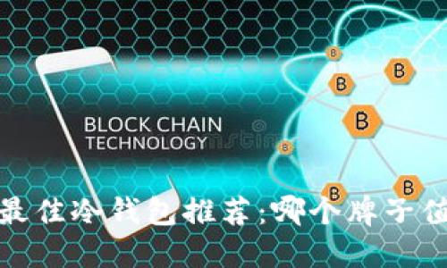 2023年最佳冷钱包推荐:哪个牌子值得信赖?