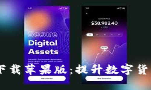 USDT钱包官方下载苹果版:提升数字货币管理的便捷性