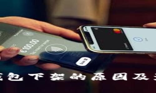 Bitpie钱包下架的原因及影响分析
