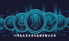 IM钱包无法交易的原因及解