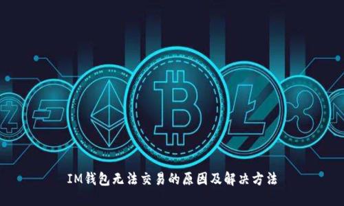 IM钱包无法交易的原因及解决方法