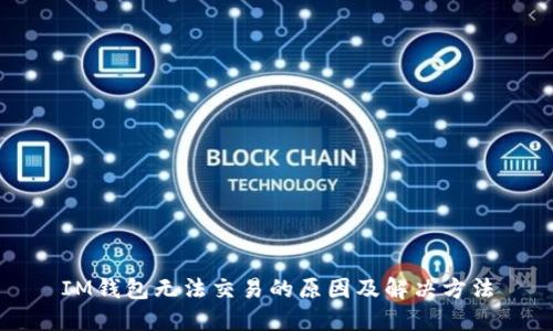IM钱包无法交易的原因及解决方法