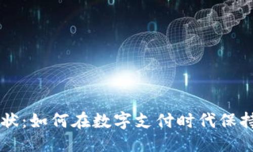 优质
U钱包现状:如何在数字支付时代保持竞争力?
