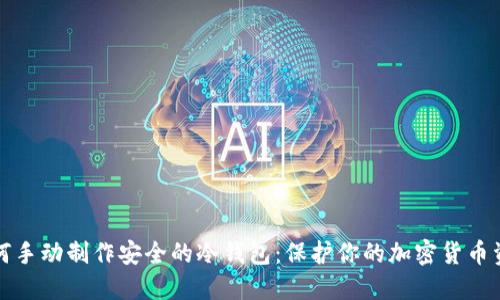 如何手动制作安全的冷钱包:保护你的加密货币资产