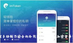 如何手动制作安全的冷钱