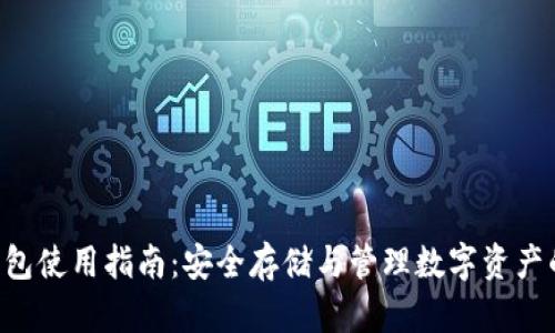Coinlist钱包使用指南:安全存储与管理数字资产的最佳实践