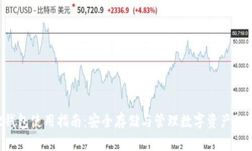 Coinlist钱包使用指南:安全存储与管理数字资产的最佳实践