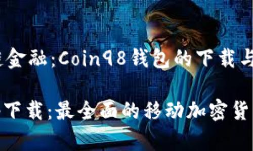 成长中的区块链金融:Coin98钱包的下载与使用指南
Coin98钱包app下载:最全面的移动加密货币管理解决方案